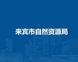 来宾市自然资源局