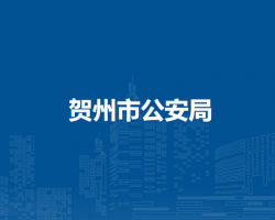 贺州市公安局
