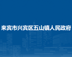 来宾市兴宾区五山镇人民政府