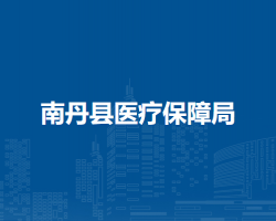 南丹县医疗保障局