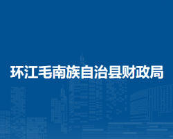 环江毛南族自治县财政局