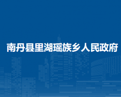 南丹县里湖瑶族乡人民政府