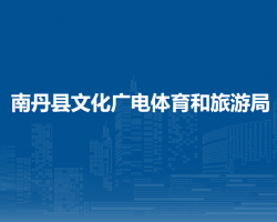 南丹县文化广电体育和旅游