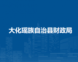 大化瑶族自治县财政局
