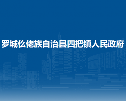 罗城仫佬族自治县四把镇人民政府