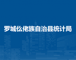 罗城仫佬族自治县统计局