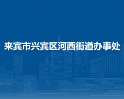 来宾市兴宾区河西街道办事处