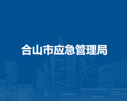 合山市应急管理局
