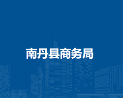 南丹县商务局