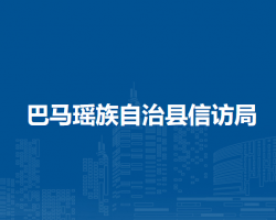 巴马瑶族自治县信访局