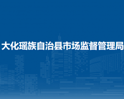 大化瑶族自治县市场监督管理局