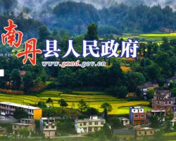 南丹县人民政府"