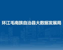 环江毛南族自治县大数据发展局