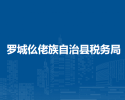 罗城仫佬族自治县税务局"