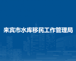 来宾市水库移民工作管理局