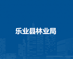 乐业县林业局