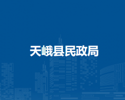 天峨县民政局默认相册