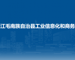 环江毛南族自治县工业信息化和商务局