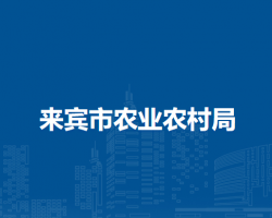 来宾市农业农村局