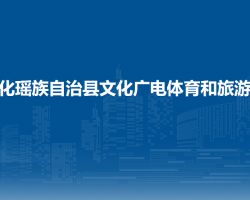 大化瑶族自治县文化广电体育和旅游局默认相册