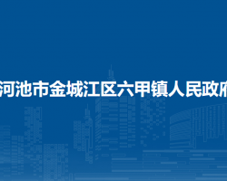 河池市金城江区六甲镇人民政府
