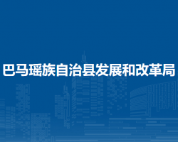 巴马瑶族自治县发展和改革