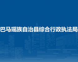 巴马瑶族自治县综合行政执法局