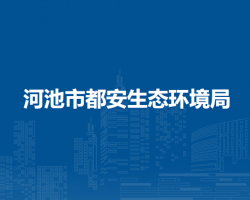 河池市都安生态环境局默认相册