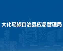 大化瑶族自治县应急管理局默认相册