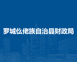 罗城仫佬族自治县财政局