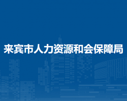来宾市人力资源和会保障局