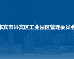 来宾市兴宾区工业园区管理委员会