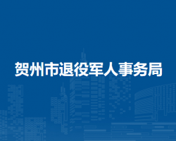 贺州市退役军人事务局