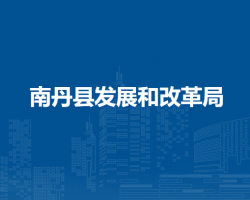 南丹县发展和改革局默认相册