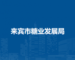 来宾市糖业发展局默认相册