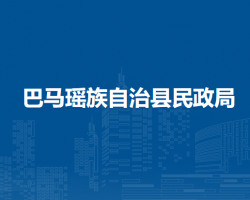 巴马瑶族自治县民政局默认相册