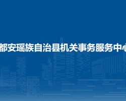 都安瑶族自治县机关事务服务中心