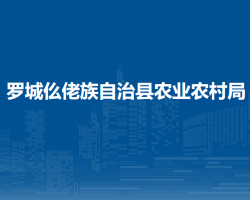 罗城仫佬族自治县农业农村局默认相册
