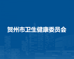 贺州市卫生健康委员会