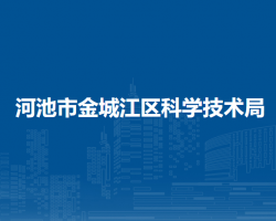河池市金城江区科学技术局