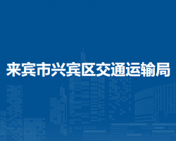 来宾市兴宾区交通运输局