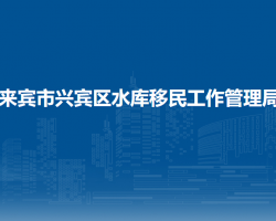来宾市兴宾区水库移民工作管理局默认相册