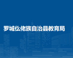 罗城仫佬族自治县教育局
