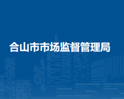 合山市市场监督管理局