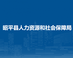 昭平县人力资源和社会保障局