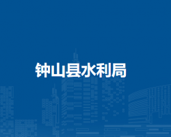 钟山县水利局