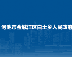 河池市金城江区白土乡人民政府
