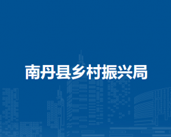 南丹县乡村振兴局