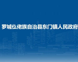罗城仫佬族自治县东门镇人民政府