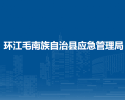 环江毛南族自治县应急管理局